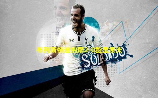 布列斯特迪纳摩2-0鲍里索夫