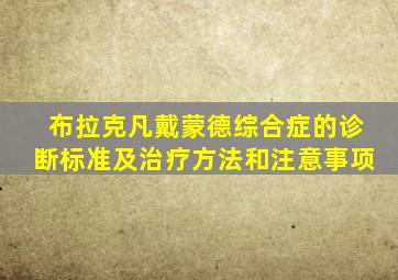 布拉克凡戴蒙德综合症的诊断标准及治疗方法和注意事项