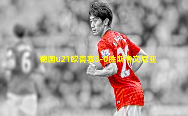 德国u21欧青赛3-0胜斯洛文尼亚