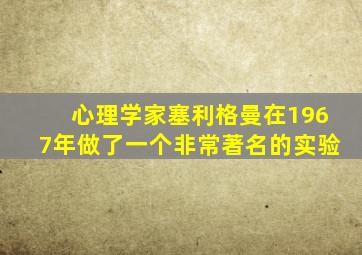 心理学家塞利格曼在1967年做了一个非常著名的实验