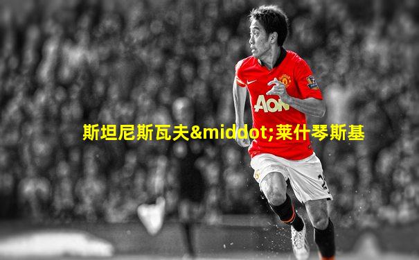 斯坦尼斯瓦夫·莱什琴斯基
