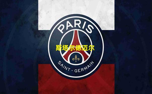 斯塔尔德迈尔