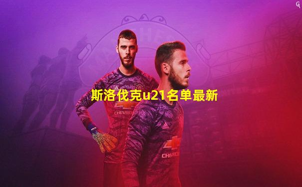 斯洛伐克u21名单最新