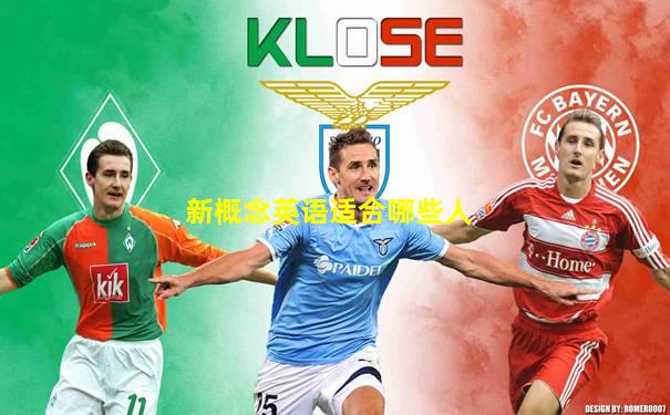 新概念英语适合哪些人