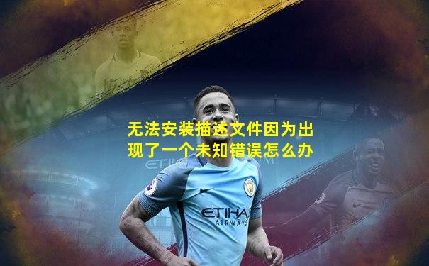 无法安装描述文件因为出现了一个未知错误怎么办