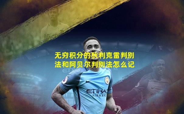 无穷积分的狄利克雷判别法和阿贝尔判别法怎么记