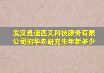 武汉曼迪匹艾科技服务有限公司招华农研究生年新多少