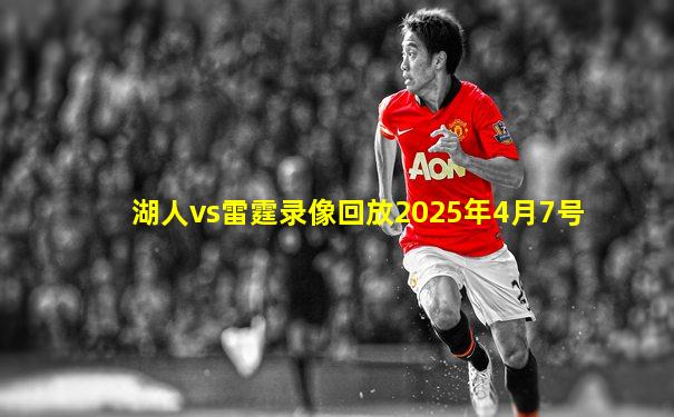 湖人vs雷霆录像回放2025年4月7号