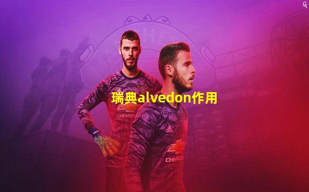 瑞典alvedon作用