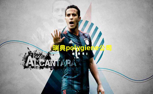 瑞典polygiene公司