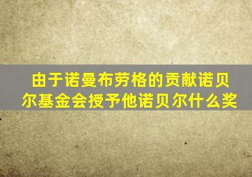 由于诺曼布劳格的贡献诺贝尔基金会授予他诺贝尔什么奖