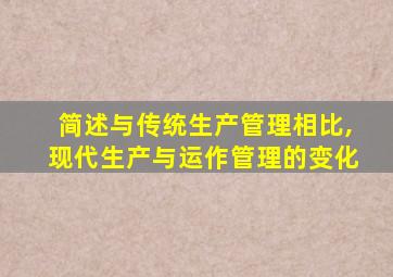 简述与传统生产管理相比,现代生产与运作管理的变化