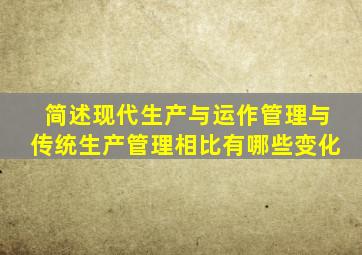 简述现代生产与运作管理与传统生产管理相比有哪些变化