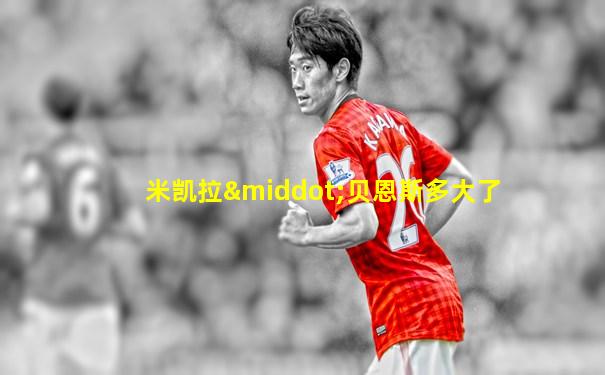 米凯拉·贝恩斯多大了