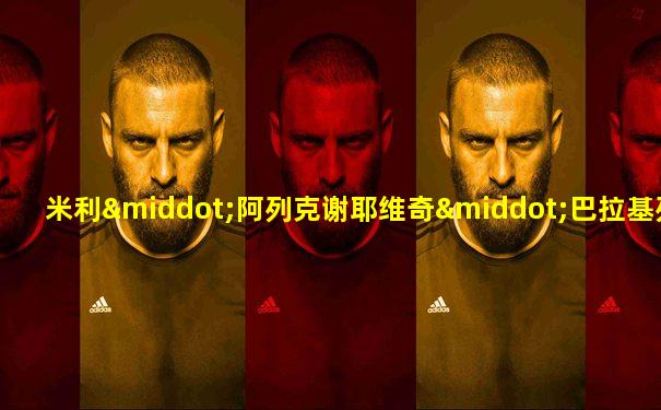 米利·阿列克谢耶维奇·巴拉基列夫