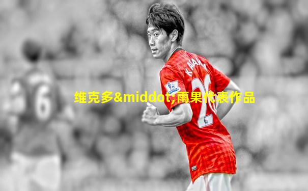 维克多·雨果代表作品