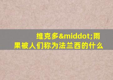 维克多·雨果被人们称为法兰西的什么
