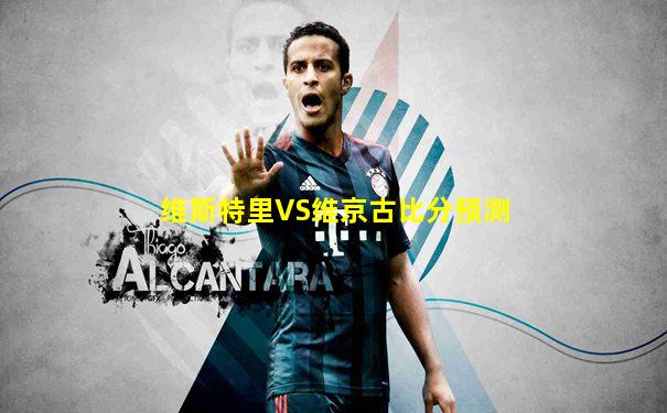 维斯特里VS维京古比分预测