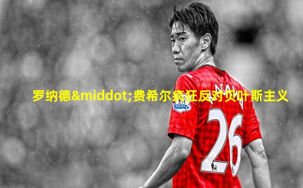 罗纳德·费希尔疯狂反对贝叶斯主义