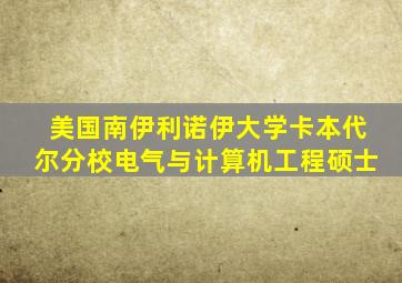 美国南伊利诺伊大学卡本代尔分校电气与计算机工程硕士