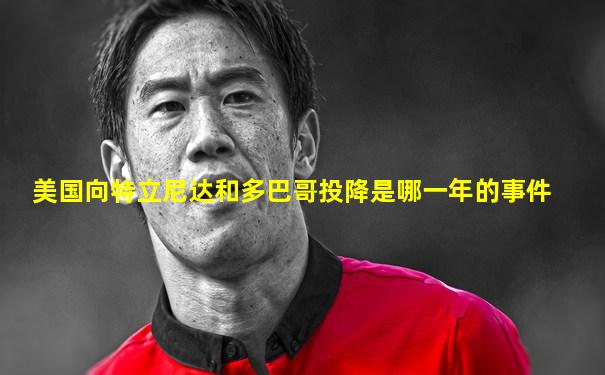 美国向特立尼达和多巴哥投降是哪一年的事件
