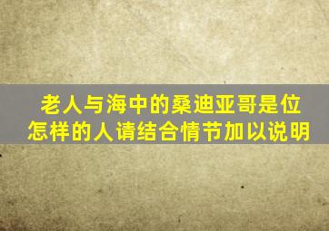 老人与海中的桑迪亚哥是位怎样的人请结合情节加以说明