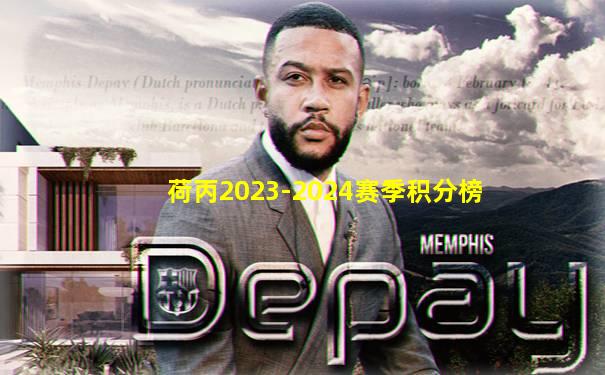 荷丙2023-2024赛季积分榜