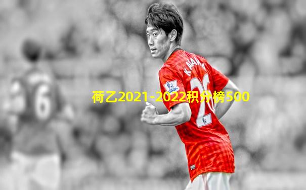 荷乙2021-2022积分榜500