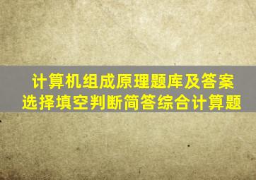 计算机组成原理题库及答案选择填空判断简答综合计算题