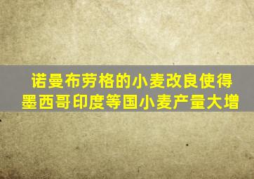 诺曼布劳格的小麦改良使得墨西哥印度等国小麦产量大增