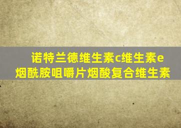 诺特兰德维生素c维生素e烟酰胺咀嚼片烟酸复合维生素
