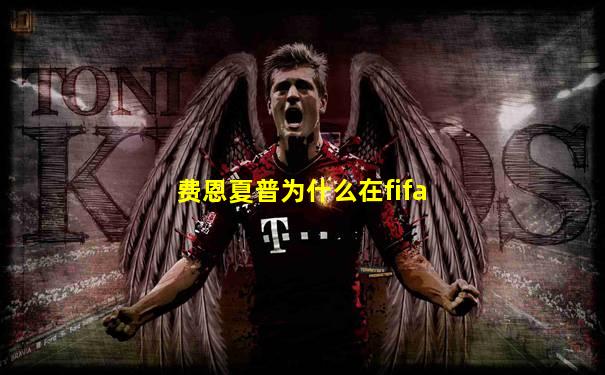 费恩夏普为什么在fifa