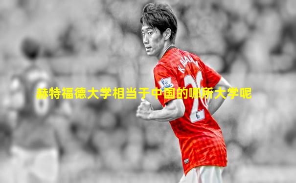 赫特福德大学相当于中国的哪所大学呢