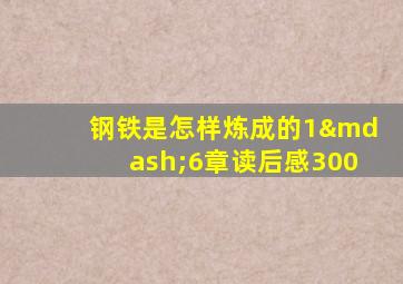 钢铁是怎样炼成的1—6章读后感300