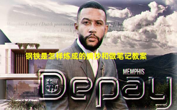 钢铁是怎样炼成的摘抄和做笔记教案