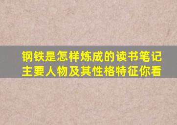 钢铁是怎样炼成的读书笔记主要人物及其性格特征你看