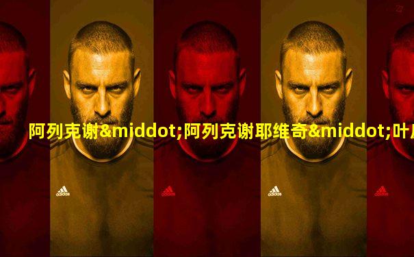 阿列克谢·阿列克谢耶维奇·叶皮谢夫