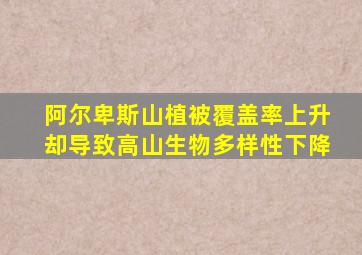 阿尔卑斯山植被覆盖率上升却导致高山生物多样性下降