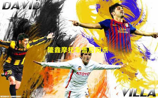 隆鑫摩托车售后网点