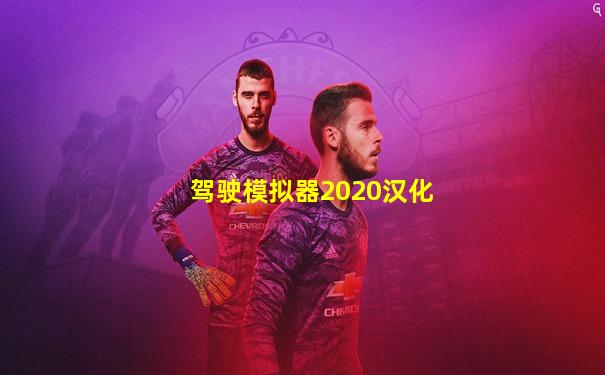 驾驶模拟器2020汉化
