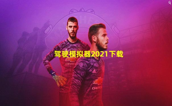 驾驶模拟器2021下载