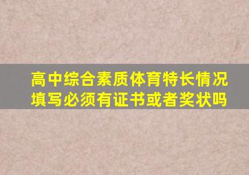 高中综合素质体育特长情况填写必须有证书或者奖状吗