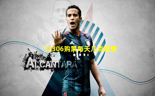 12306购票每天几点放票