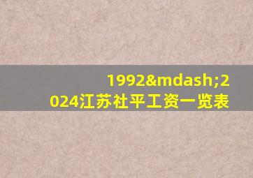 1992—2024江苏社平工资一览表