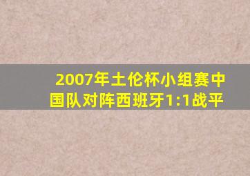 2007年土伦杯小组赛中国队对阵西班牙1:1战平