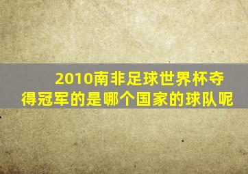 2010南非足球世界杯夺得冠军的是哪个国家的球队呢