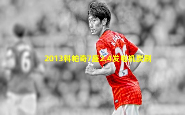 2013科帕奇7座2.4发电机炭刷