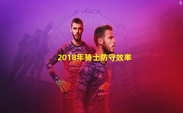 2018年骑士防守效率