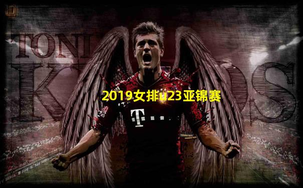 2019女排u23亚锦赛