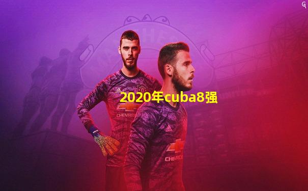 2020年cuba8强